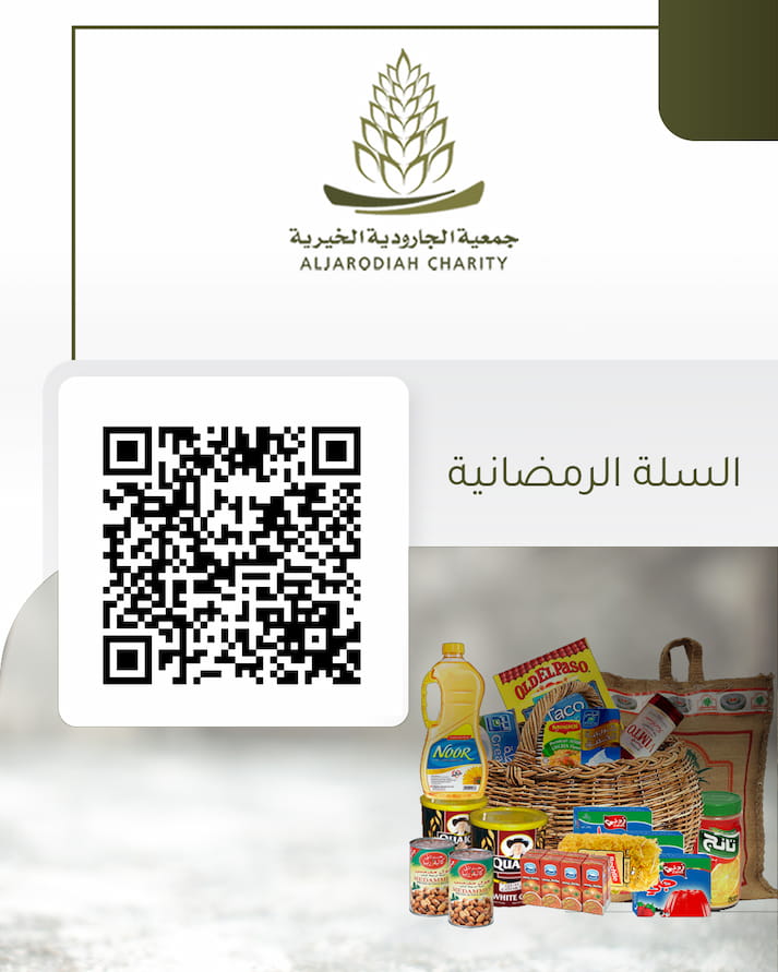 السلة الرمضانية