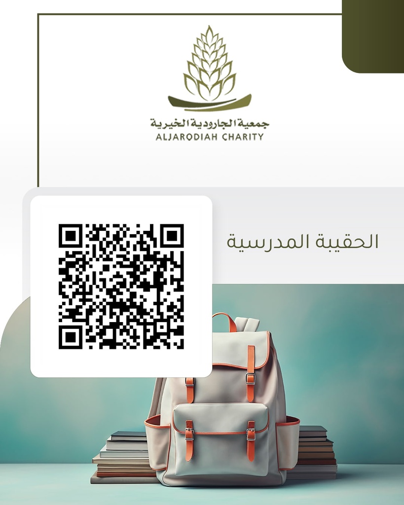 الحقيبة المدرسية