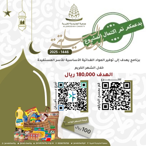 السلة الرمضانية