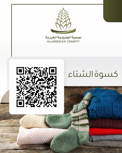 برنامج كسوة الشتاء