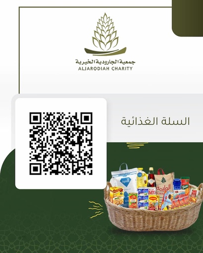 السلة الغدائية