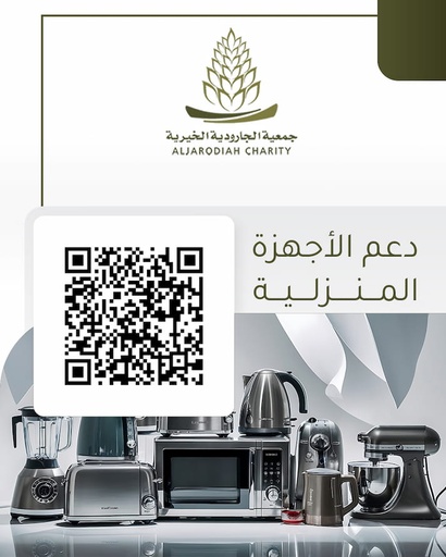 دعم الاجهزة المنزلية