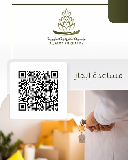 مساعدة إيجار