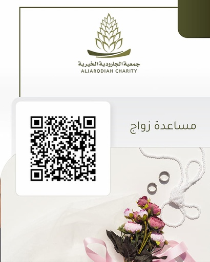 مساعدة زواج