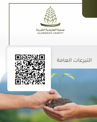 التبرعات العامة للجمعية