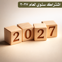 عضوية عادية 2027م