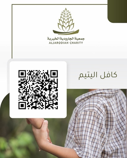 كافل اليتيم