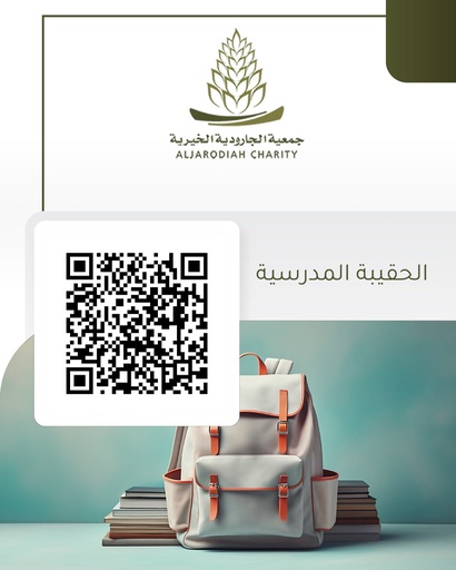 الحقيبة المدرسية